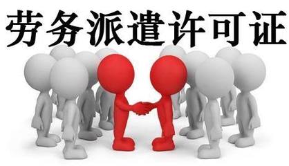 代辦轉讓北京勞務派遣公司 流程、注意事項與市場前景
